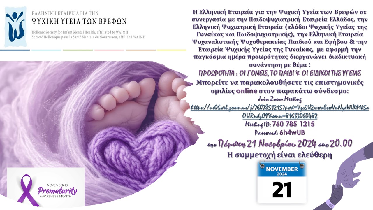ΗΜΕΡΙΔΑ ΕΕΨΥΒ PREMATURITY αφισα ppt.jpg